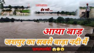 ईब नदी उफान पर /जशपुर का सबसे बड़ा नदी में आया बाड़/ईब नदी /jashpur chhattisgarh 2024