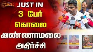 3 பேர் கொலை-அண்ணாமலை அதிர்ச்சி | Annamalai | Newstamil24x7 | Tamilnews | Palladam