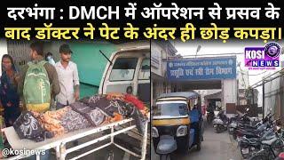 दरभंगा : DMCH में ऑपरेशन से प्रसव के बाद डॉक्टर ने पेट के अंदर ही छोड़ कपड़ा।