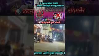 Mission dj band start || ओलमाए अहले सुन्नत संगमनेर ||