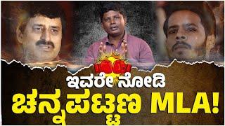 ಇವರೇ ನೋಡಿ ಚನ್ನಪಟ್ಟಣ MLA! | CP Yogishwar | Nikhil Kumarswamy | Channpatna | HDK | DKS | Namma Kannada