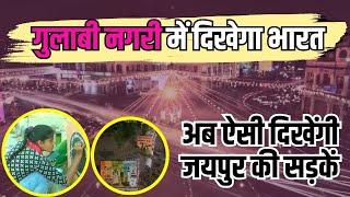 Jaipur : जयपुर की सड़कों पर teacher and student कर रहे अनोखा काम | pink city | Rajasthan latest news