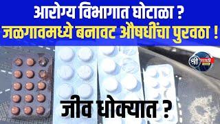 जळगाव जिल्ह्यात आरोग्य विभागाच्या औषधींमध्ये बनावट पुरवठा; चौकशी समिती गठित