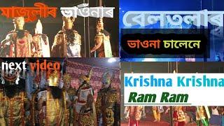 Assam Traditional Bhauna / Trem Of (Majuli) Bhauna Next prat/ মাজুলী ভাওঁনা পিছৰ ভিডিও টো চালেনে।..