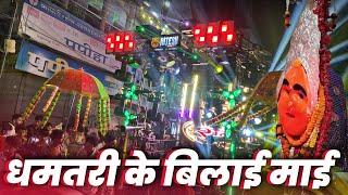 धमतरी के बिलाई माई Cg Bhakti Song - Shri Ram Kripa Dhumal Bilaspur 2024