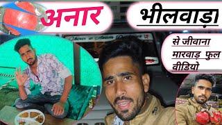 भीलवाड़ा से जीवाना तक का फुल वीडियो #vlog #video .🛻 🙏🙏