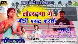 पहाड़ टोली कर्रा🪴 लोहरदगा में जोड़ी पसंद करलो कुड़ुख गीत🥀singer//NAMITA ORAON latest kurukh song