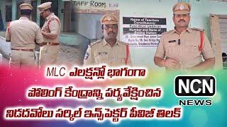 MLC ఎలక్షన్లో భాగంగా పోలింగ్ కేంద్రాన్ని పర్యవేక్షించిన నిడదవోలు సర్కిల్ ఇన్స్పెక్టర్ పీవిజీ తిలక్