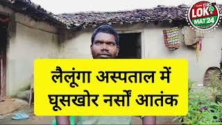 लैलूंगा अस्पताल में स्टाफ नर्सों की अवैद वसूली गरीब परेशान 🤬