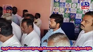 వెల్దుర్తి లో నూతనంగా ప్రారంభించిన వైయస్సార్ సిపి కార్యాలయాన్ని  పత్తికొండ మాజీ ఎమ్మెల్యే కంగాటి