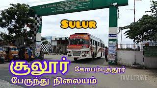 சூலூர் பேருந்து நிலையம் | Sulur Bus Stand | கோயம்புத்தூர் | Coimbatore