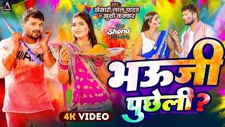 #video भऊजी पुछेली  #Khesari LaI Yadav , Khushi kakkar । Ft Shona #Bhojpuri #Holi #song 2025