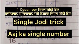 4_December सिंगल जोड़ी ट्रिक फ़रीदाबाद ग़ाज़ियाबाद गली दिसावर सिंगल जोड़ी ट्रिक