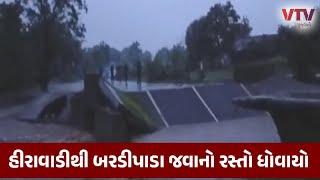 Tapi Rain: સોનગઢ તાલુકાના હીરાવાડી ગામનો રસ્તો ધોવાતાં પરેશાની | VTV Gujarati