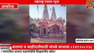 आज दिनांक 7/1/2025 रोज मंगळवार      बार्शीटाकळी तालुक्यातील काजलेशवर येथे 7 जानेवारीला