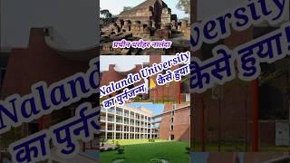 नालंदा यूनिवर्सिटी का पुर्नजन्म Nalanda University ka punarjanm