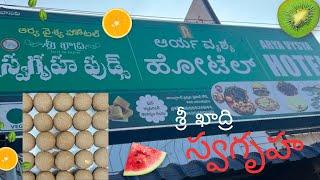 మన కదిరి!!! స్వగృహ ఫుడ్స్!!!!! చాలా మంచి భోజనం!!!! please visit!!!!