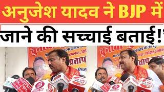 अनुजेश यादव ने BJP में जाने की सच्चाई बताई!"