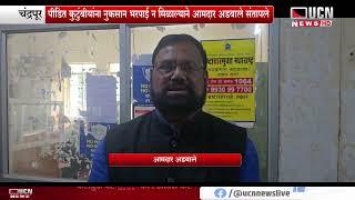 Chandrapur  - पीडित कुटुंबीयांना नुकसान भरपाई न मिळाल्याने आमदार अडबाले संतापले | चंद्रपूर