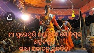 ମା ସୁରେଶ୍ଵରୀ ଦଣ୍ଡ ନୃତ୍ୟ ସୋନପୁର ଅର୍ଜୁନପୁର,,Padhan Entertainment waqasahmedyt