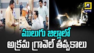 ములుగు జిల్లాలో అక్రమ గ్రావెల్ తవ్వకాలు | Mulugu District Gravel Mafia | Swatantra Tv Live |