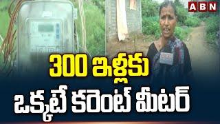 300 ఇళ్లకు.. ఒక్కటే కరెంట్ మీటర్ | Special Story On Mahabubabad Colony Current Situation | ABN