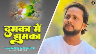 दुमका में झुमका - Dumka Me Jhumka //  Raghav Raghuvanshi || Maithili Song