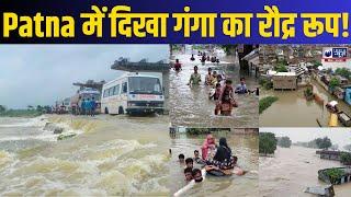 पटना में मंडरा रहा बाढ़ का खतरा ! Top News Bihar