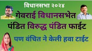 गेवराई विधानसभेत पंडित विरुद्ध पंडित फाईट, पण वंचित ने केली हवा टाईट