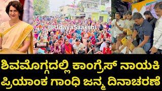 shimoga | ಶಿವಮೊಗ್ಗದಲ್ಲಿ ಕಾಂಗ್ರೆಸ್ ನಾಯಕಿ ಪ್ರಿಯಾಂಕ ಗಾಂಧಿ ಜನ್ಮ ದಿನಾಚರಣೆ | #congress, #priyankagandhi, |