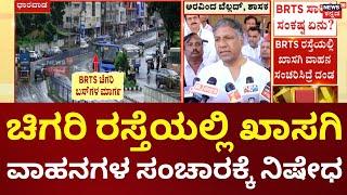 BRTS Dharwad issue |  BRTS ಚಿಗರಿ ಸಾರಿಗೆ ಬಸ್‌ಗಳಿಗಾಗಿ ಪ್ರತ್ಯೇಕ ರಸ್ತೆಯಿಂದ ಕಿರಿಕ್