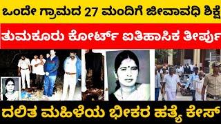 tumkur case: ಒಂದೇ ಹಳ್ಳಿಯ 27 ಮಂದಿಗೆ ಜೀವಾವಧಿ ಶಿಕ್ಷೆ..! eekshana