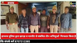 हाथरस पुलिस द्वारा झगड़ा व मारपीट से संबंधित तीन अभियुक्तों  गिरफ्तार किया है