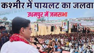 उधमपुर में कांग्रेस महासचिव श्री सचिन पायलट की विशाल जनसभा || Sachin Pilot Udhampur