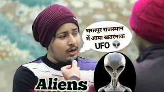 भरतपुर राजस्थान में खतरनाक एलियन...👽😭🤩😱