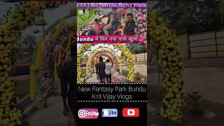 New park Bundu krit Vijay Vlogs  #Fantasy amusement park Bundu N.H 33 Tata ranchi road