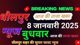 dholpur news l धौलपुर शहर की सुपार फास्ट न्यूज। dholpur news44 l breaking news today l 8/01/2025