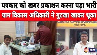 रुधौली में ग्राम विकास अधिकारी ने पत्रकार को गुटखा थूककर किया अपमान || SHRI NEWS