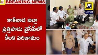 విభేదాలు పక్కనపెట్టి. | కాకినాడ జిల్లా ప్రత్తిపాడు వైసీపీలో కీలక పరిణామం | Mudragada |