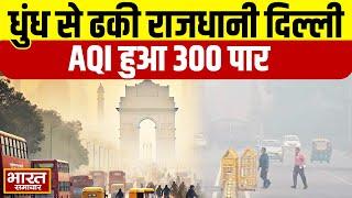 Pollution in Delhi | धुंध से ढकी राजधानी, दिल्ली, नोएडा समेत कई शहरों में AQI 300 पार | BigNews