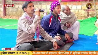 LIVE 🔴 श्री भूमिया बाबा मन्दिर मेहगांव जिला भिंड ( म. प्र)दिव्य दरबार 13.12.2024