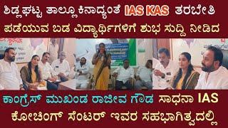 ಶಿಡ್ಲಘಟ್ಟ IAS KAS ತರಬೇತಿ ಪಡೆಯುವ ಬಡ ವಿದ್ಯಾರ್ಥಿಗಳಿಗೆ ಶುಭ ಸುದ್ದಿ ನೀಡಿದ ಕಾಂಗ್ರೆಸ್ ಮುಖಂಡ ರಾಜೀವ್ ಗೌಡ