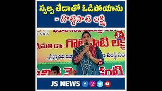 స్వల్ప తేడాతో ఓడిపోయాను అంటున్న దర్శి నియోజకవర్గం తెలుగుదేశం పార్టీ ఇన్చార్జ్ గొట్టిపాటి లక్ష్మి