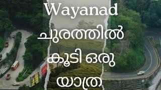 കോഴിക്കോട് ചുരത്തിൽ കൂടിയൊരു മനോഹരമായ യാത്ര Lakkidi to 9th hairpin