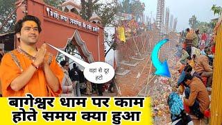 बागेश्वर धाम पर काम होते समय क्या हुआ||BageshwarDhamSarkar