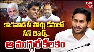 కాకినాడ సీ పోర్టు కేసులో సీన్ రివర్స్.. ఆ ముగ్గురే కీలకం | Kakinada Sea Port Case Latest Updates |