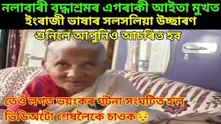 নলবাৰী বৃদ্ধাশ্ৰামৰ এগৰাকী আইতা মুখত ইংৰাজী ভাষাৰ সলসলিয়া উচ্ছাৰণ।শুনিলে আপুনিও আচৰিত হব