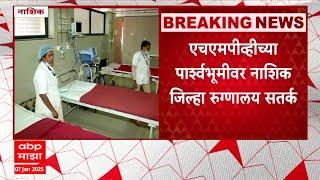 Nashik hospital : नाशिक जिल्हा रुग्णालयात दहा बेड आणि ऑक्सिजनचा साठा राखीव ठेवणार