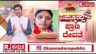 Rekha Organ Donation in Mangaluru | ವೆನ್​ಲಾಕ್​ ಆಸ್ಪತ್ರೆಯಲ್ಲಿ ಅಂಗಾಂಗ ದಾನ | Wenlock Hospital