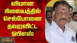 விமான நிலையத்தில் செல்போனை தவறவிட்ட ஓபிஎஸ் | OPS Lost His Phone | Chennai Airport